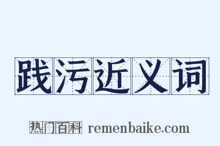 践污近义词是什么意思的图片